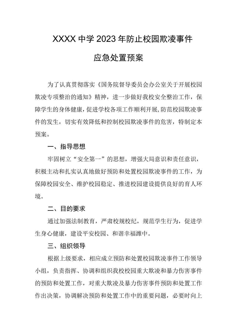 中学2023年防止校园欺凌事件应急处置预案.docx_第1页