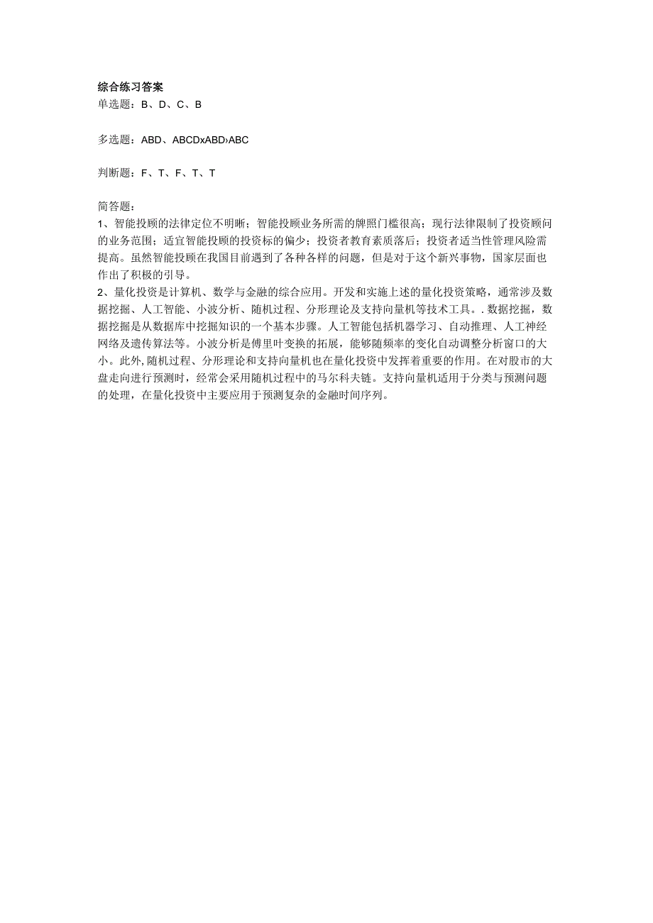 《证券投资实务》习题答案 第七章综合练习答案.docx_第3页