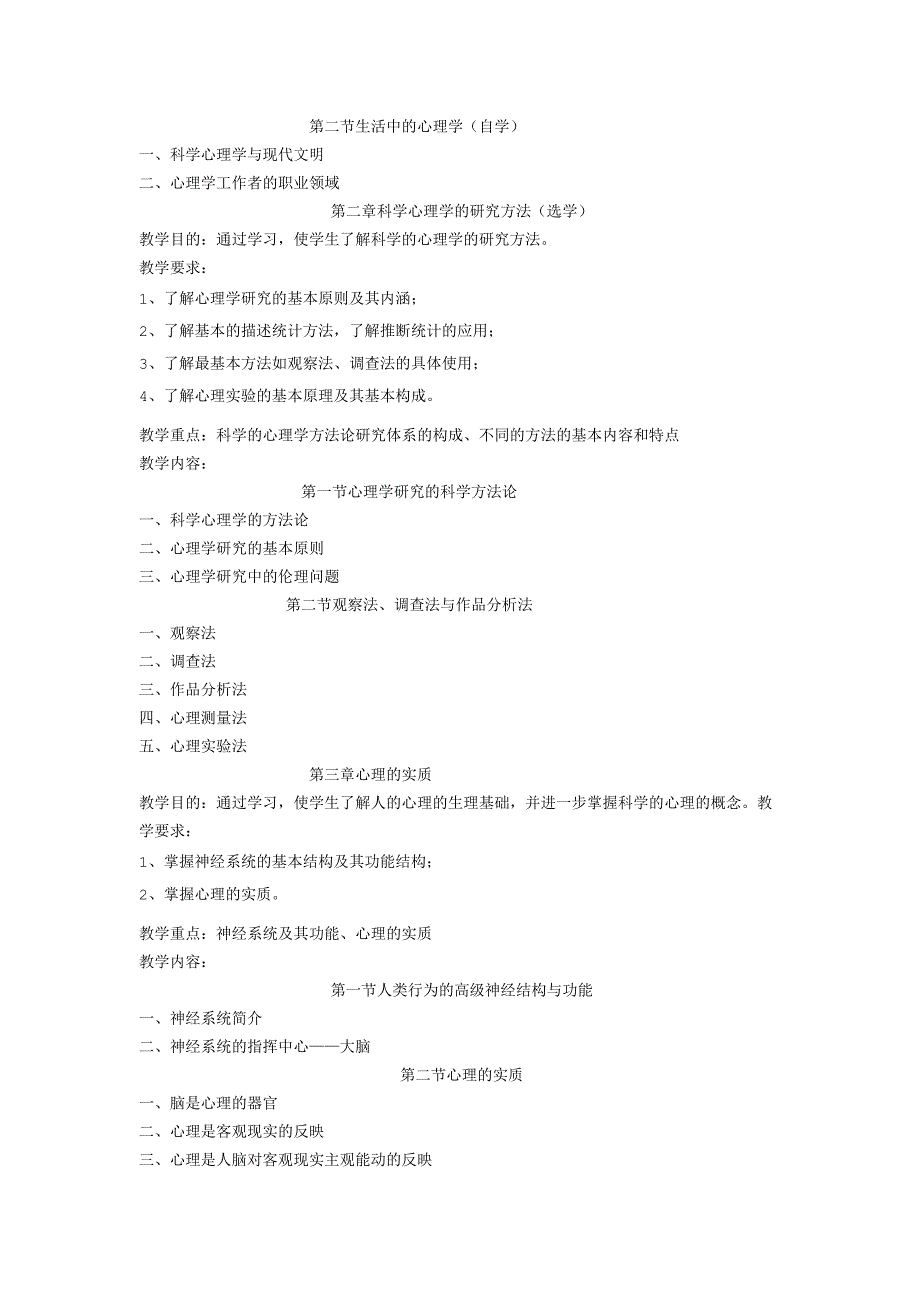 《心理学基础》课程教学大纲.docx_第2页