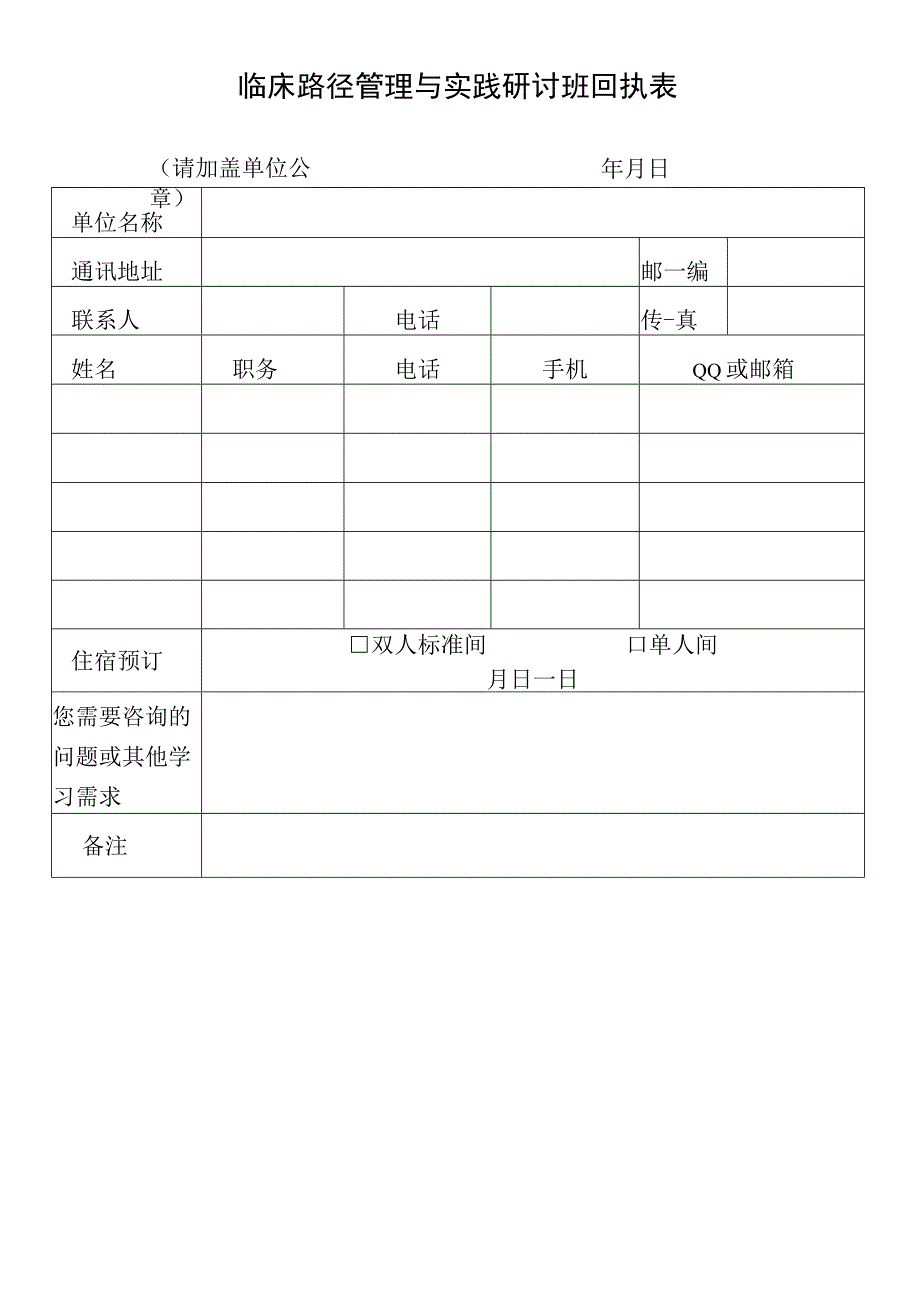 临床路径管理与实践研讨班回执表.docx_第1页