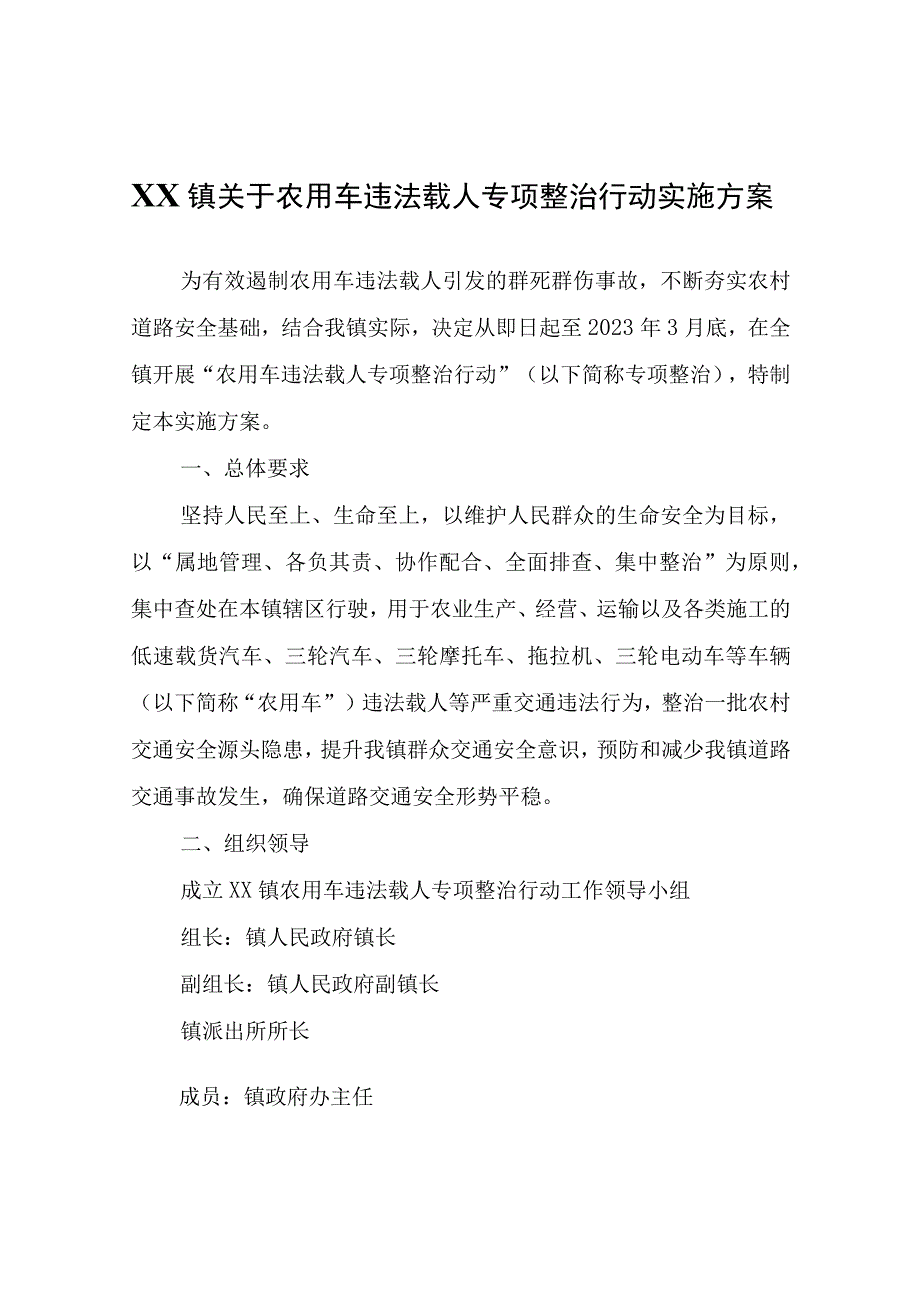 XX镇关于农用车违法载人专项整治行动实施方案.docx_第1页