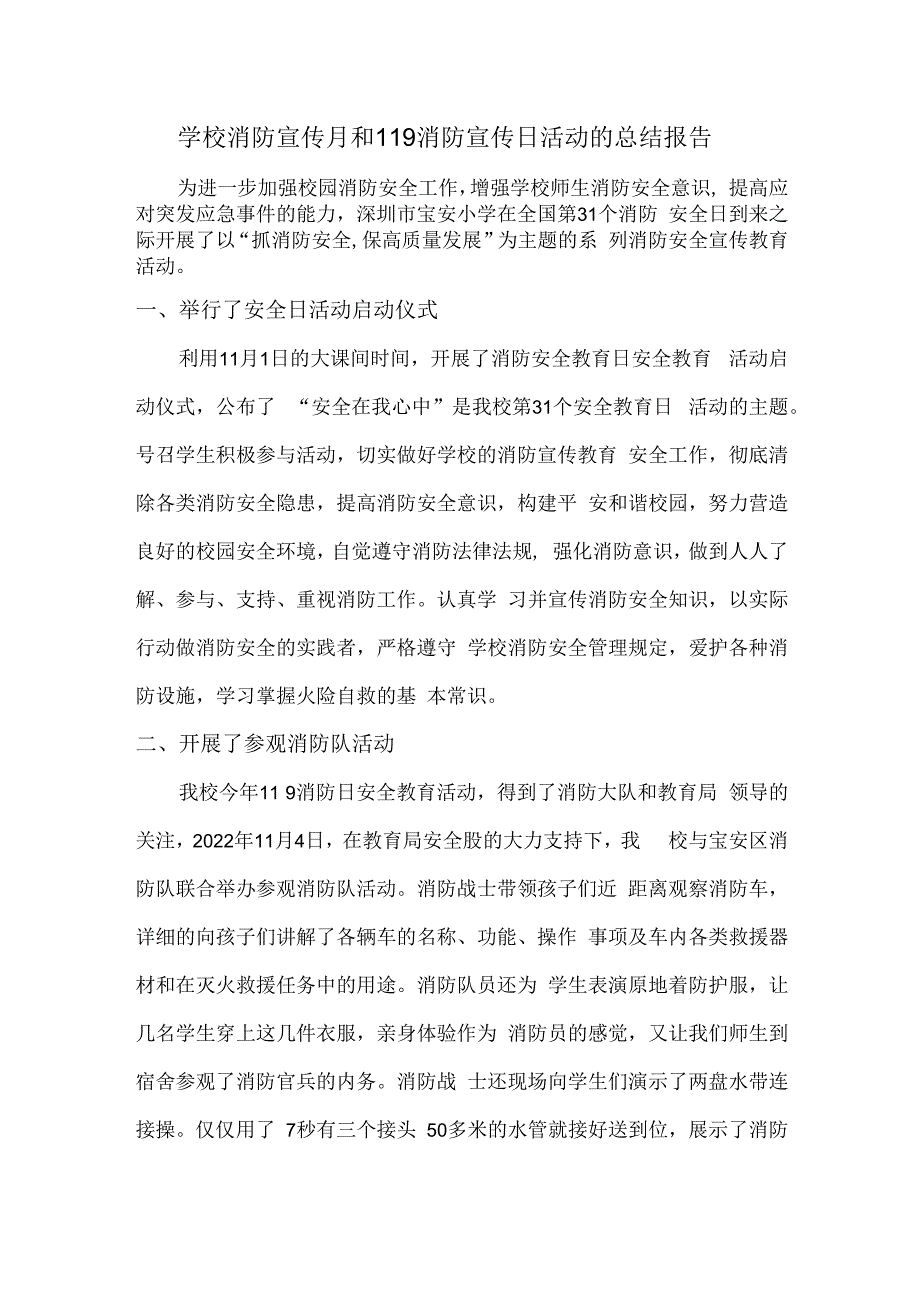 一篇十分优秀详细的2023学校消防宣传月和119消防宣传日活动的总结报告2023消防月活动总结优秀范文.docx_第1页