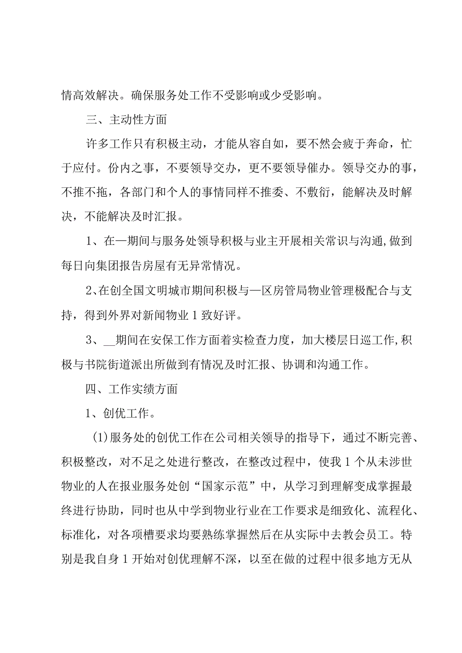 个人述职工作汇报总结6篇.docx_第2页