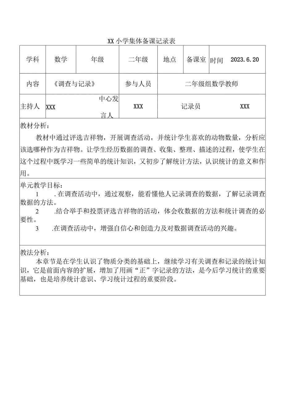 《调查与记录》集体备课.docx_第1页