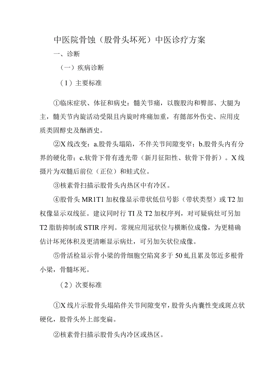 中医院骨蚀（股骨头坏死）中医诊疗方案.docx_第1页