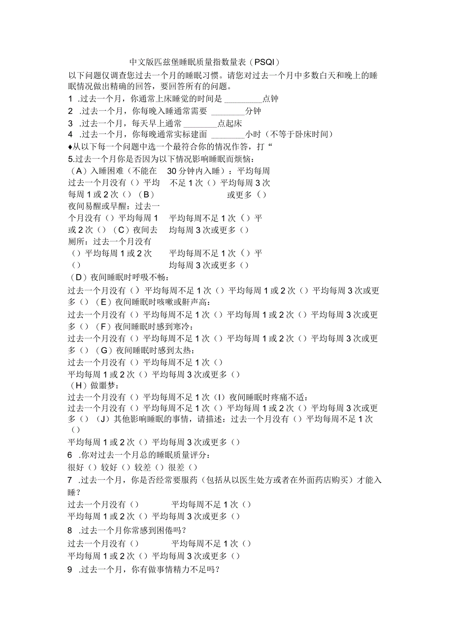 中文版匹兹堡睡眠质量指数量表 (PSQI)1210.docx_第1页