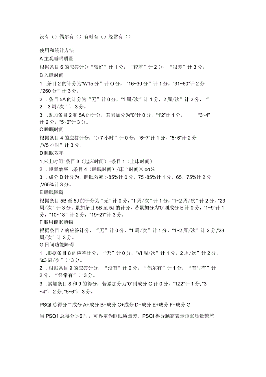 中文版匹兹堡睡眠质量指数量表 (PSQI)1210.docx_第2页