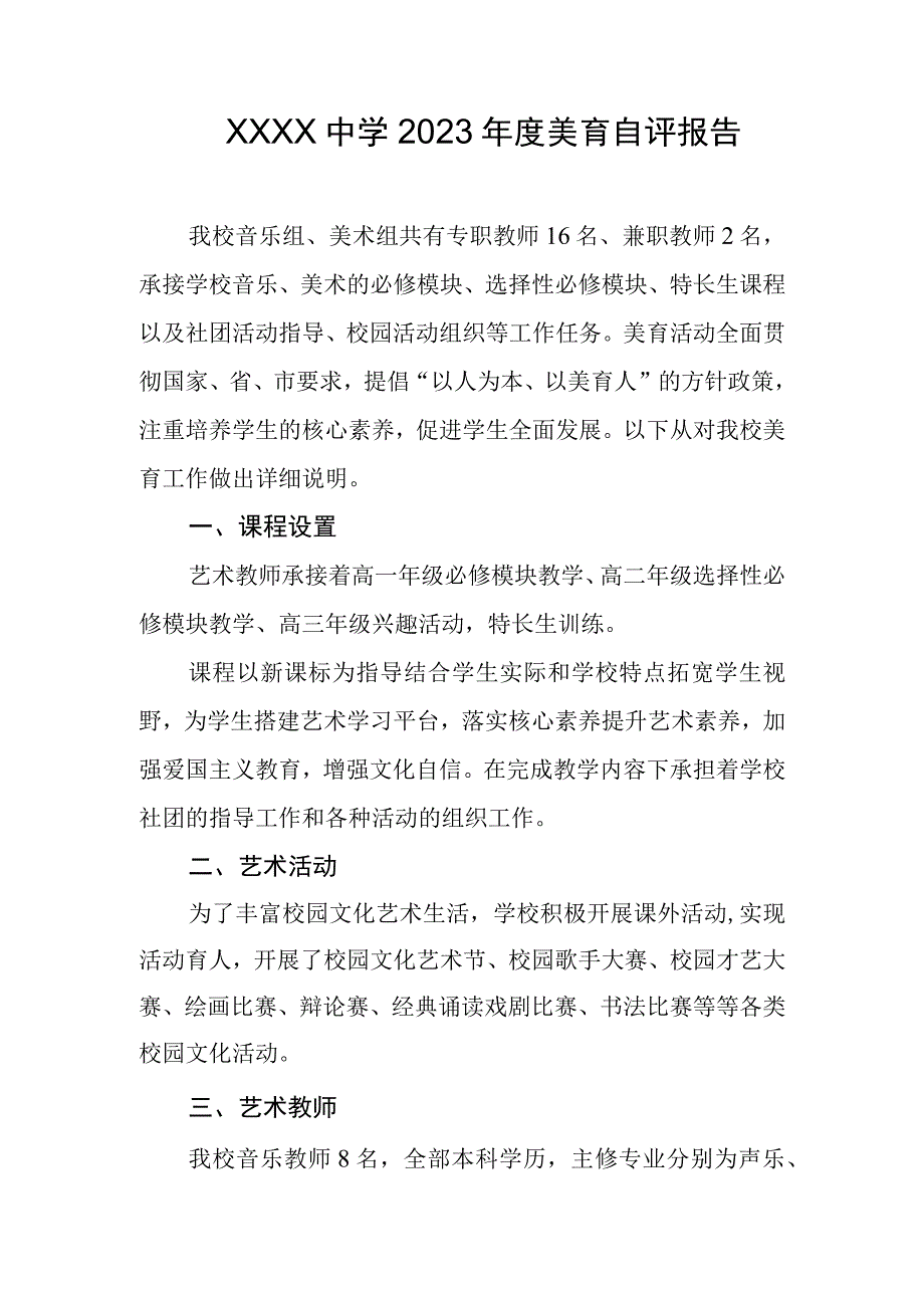 中学2023年度美育自评报告.docx_第1页