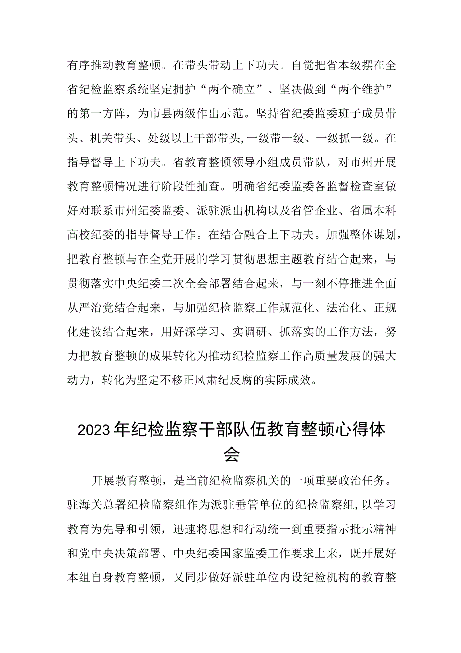 《2023年纪检监察干部队伍教育整顿》心得体会发言材料九篇.docx_第3页