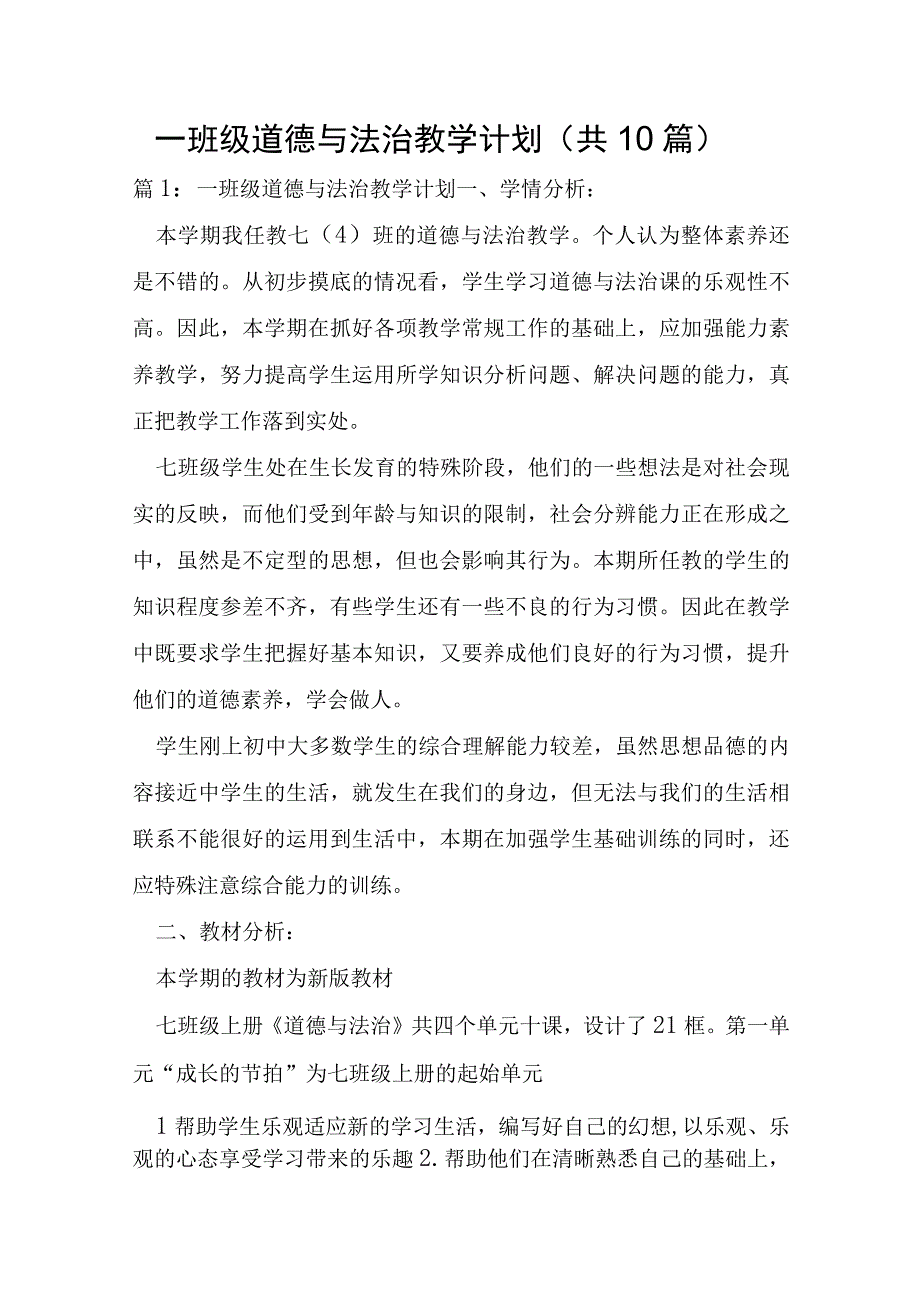 一年级道德与法治教学计划共10篇.docx_第1页