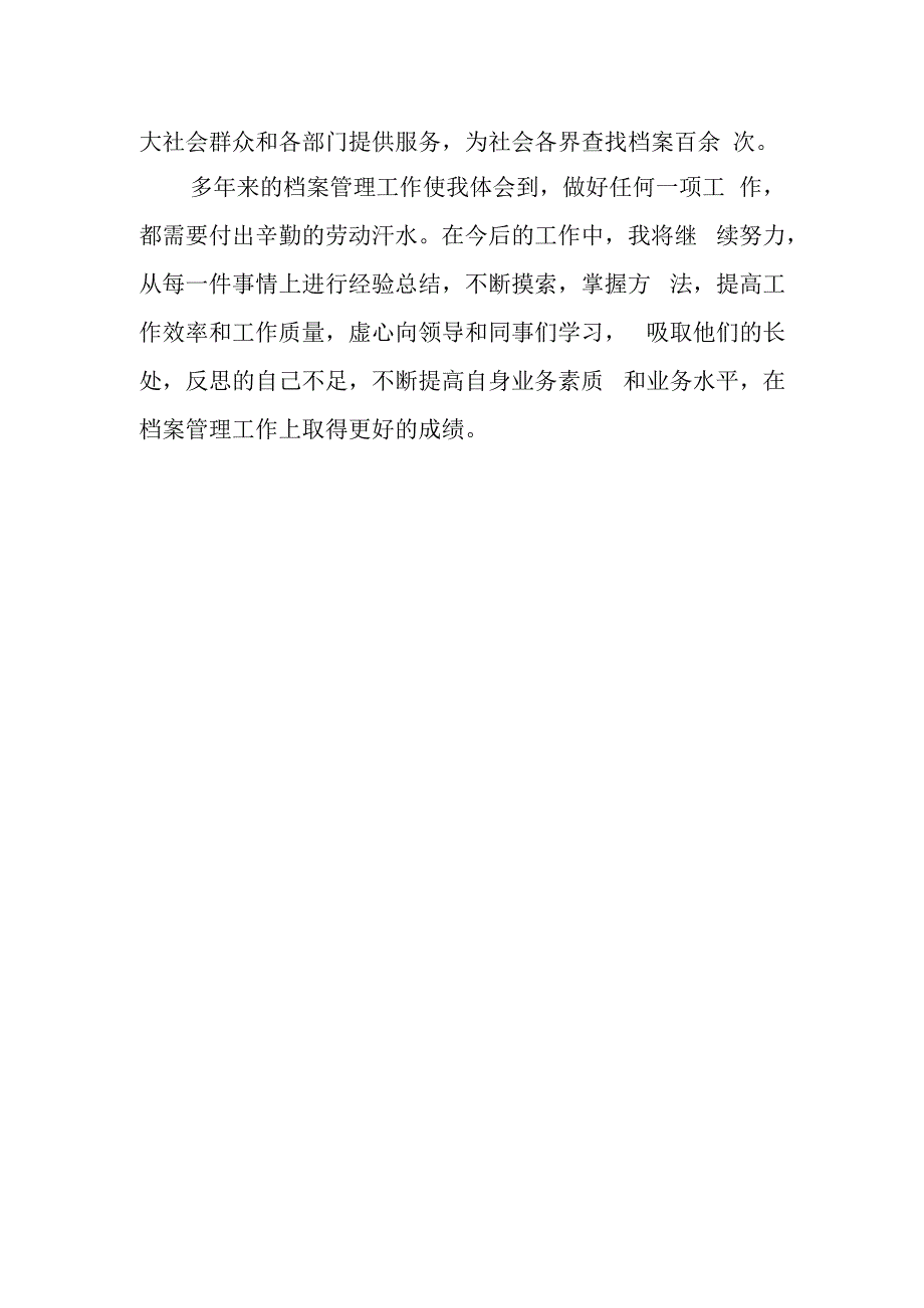 个人档案工作总结.docx_第2页