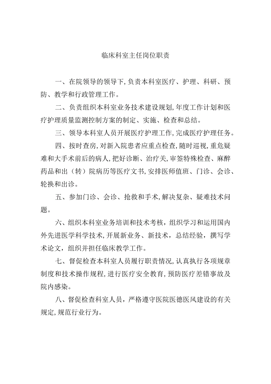 临床科室主任岗位职责.docx_第1页