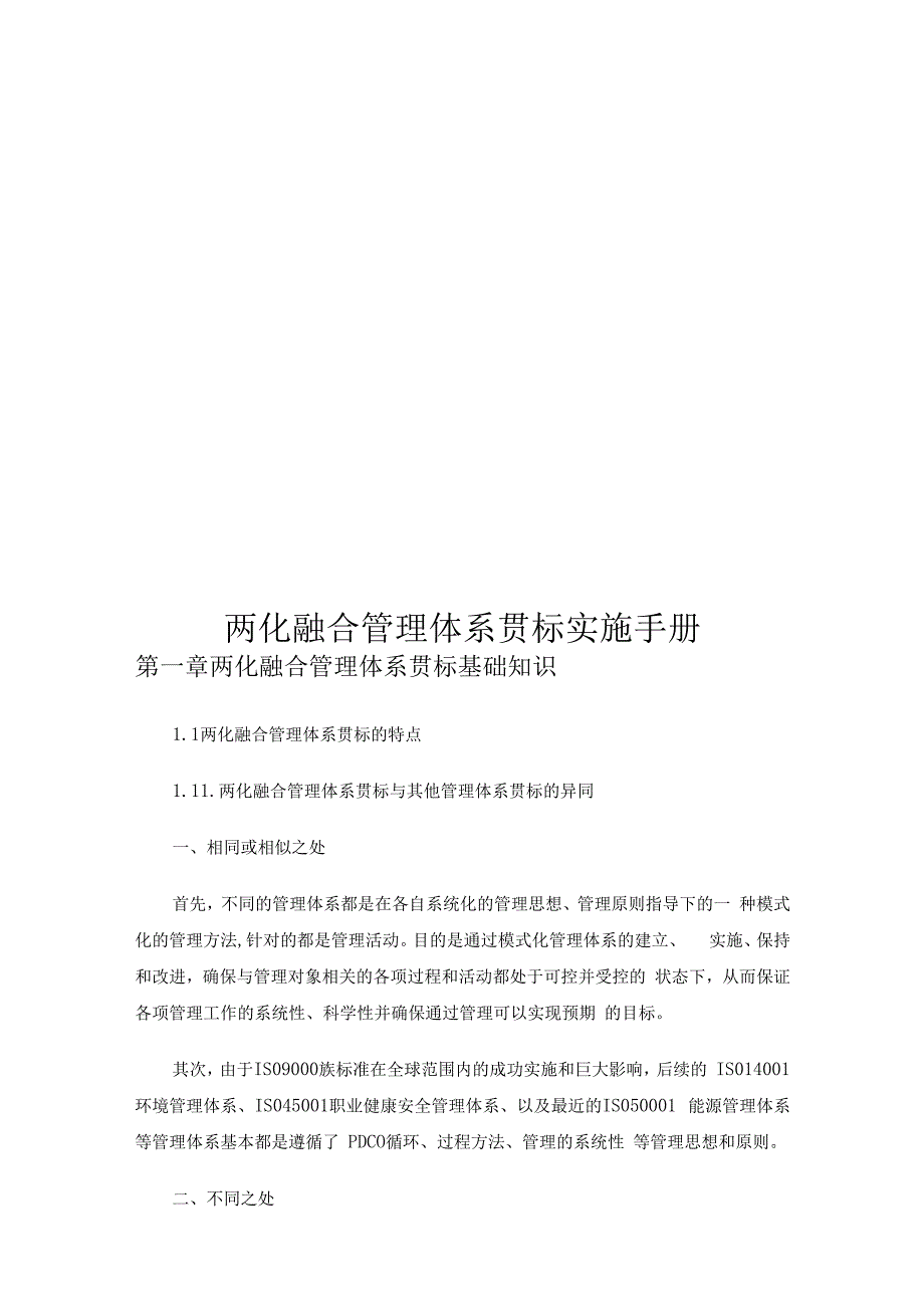 两化融合管理体系贯标实施手册.docx_第1页