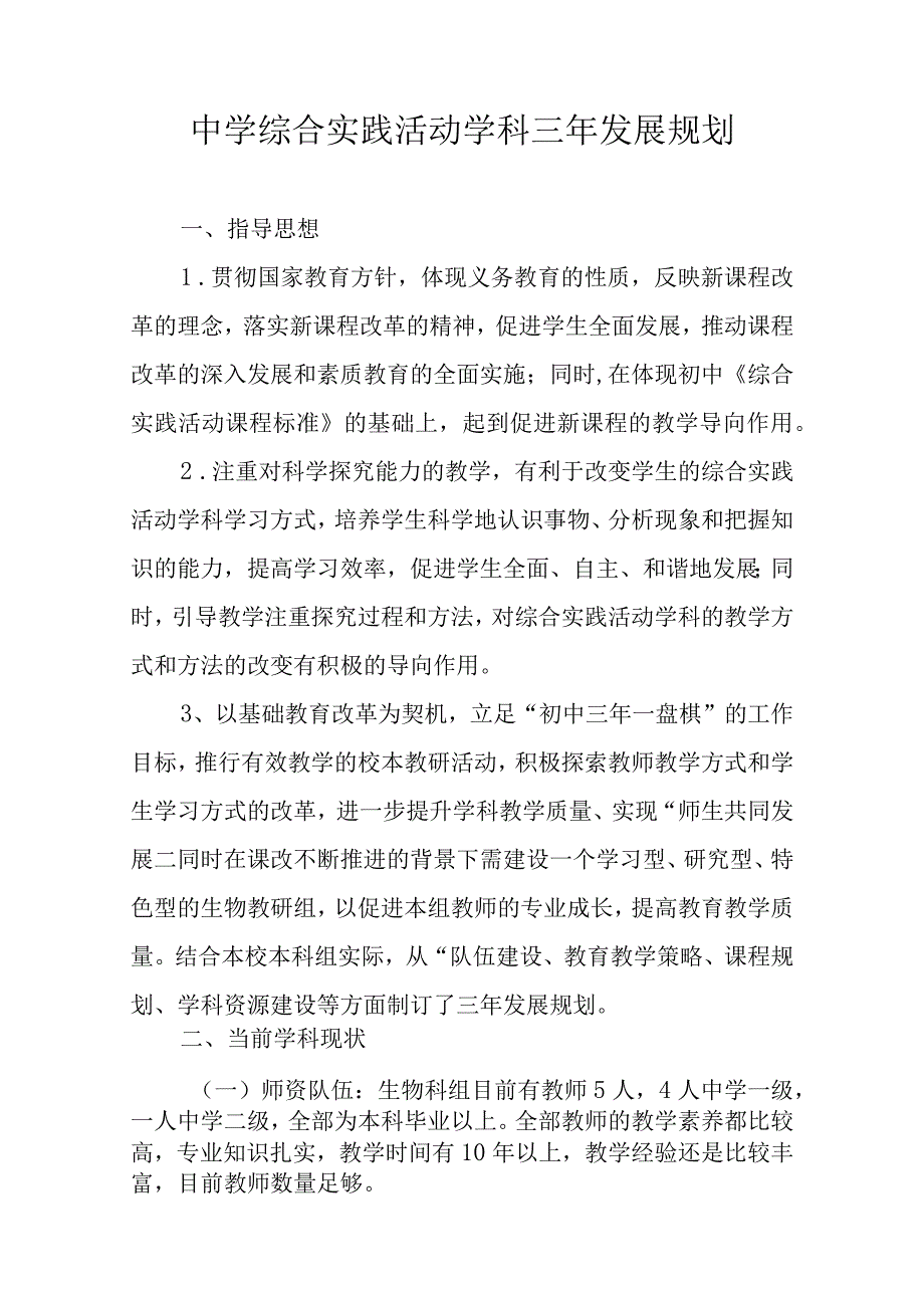 中学综合实践活动学科三年发展规划.docx_第1页