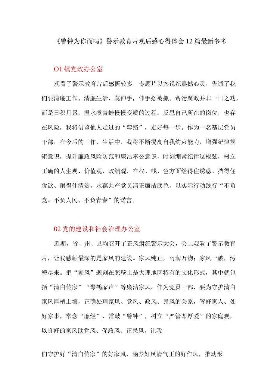 《警钟为你而鸣》警示教育片观后感心得体会12篇最新参考.docx_第1页