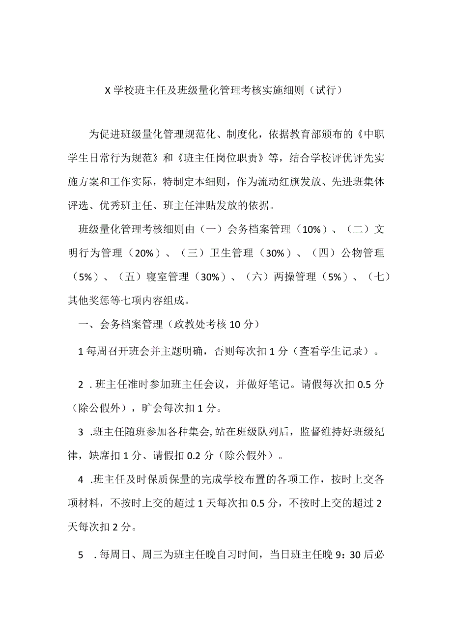 X学校班主任及班级量化管理考核实施细则（模板）.docx_第1页