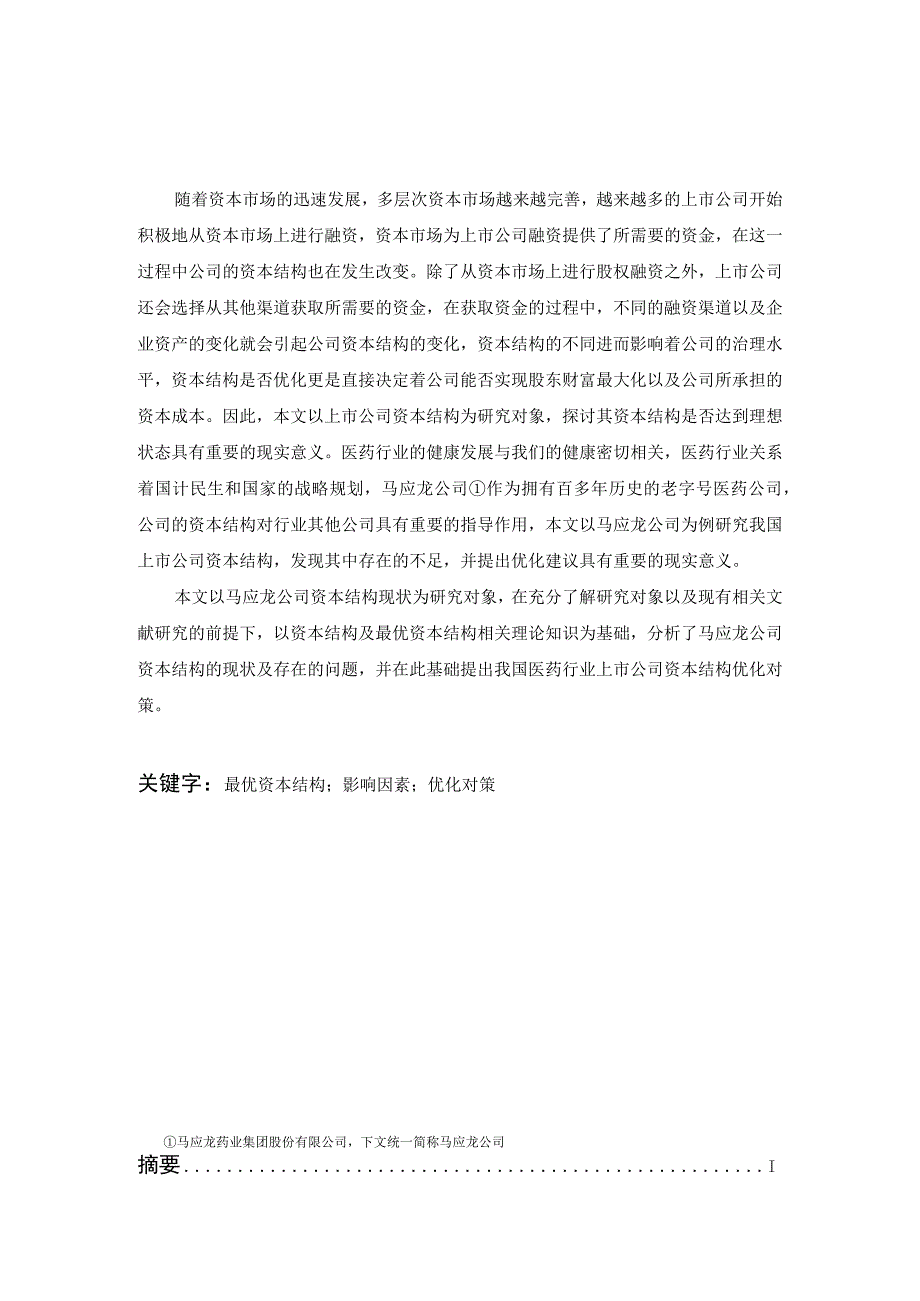 上市公司资本结构的现状与优化对策.docx_第1页