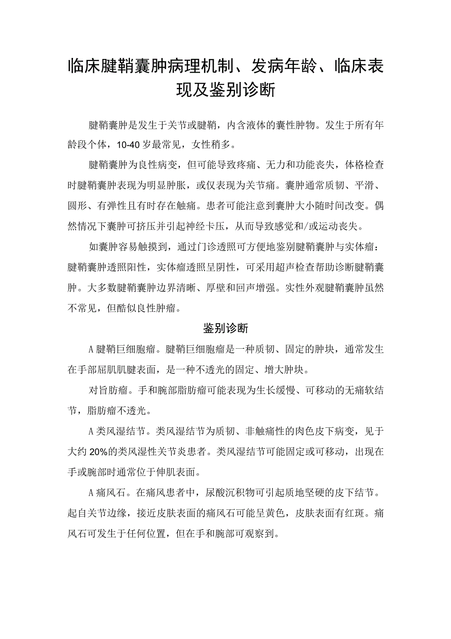 临床腱鞘囊肿病理机制发病年龄临床表现及鉴别诊断.docx_第1页