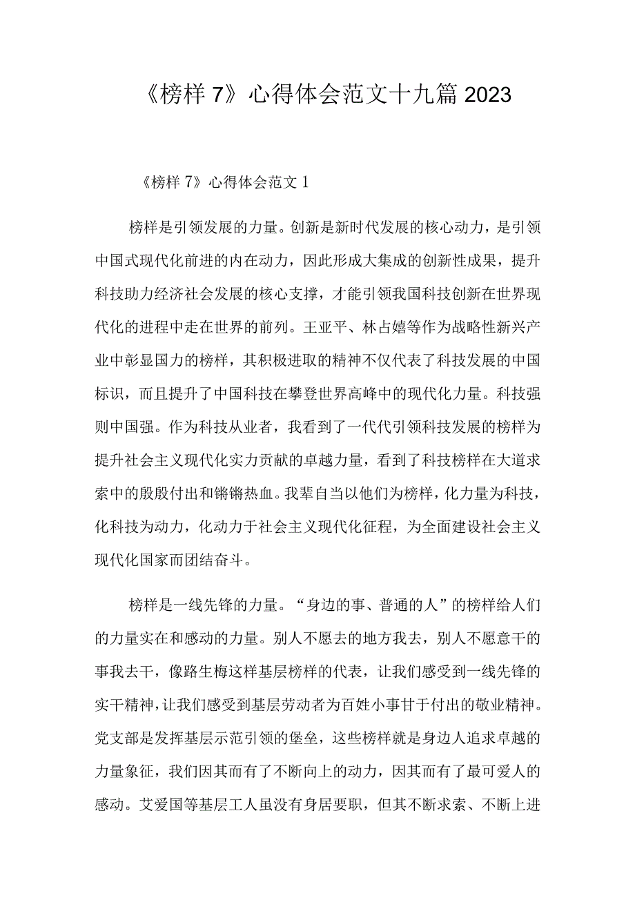 《榜样7》心得体会范文十九篇2023.docx_第1页