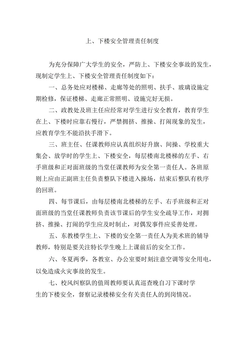 上下楼安全管理责任制度.docx_第1页