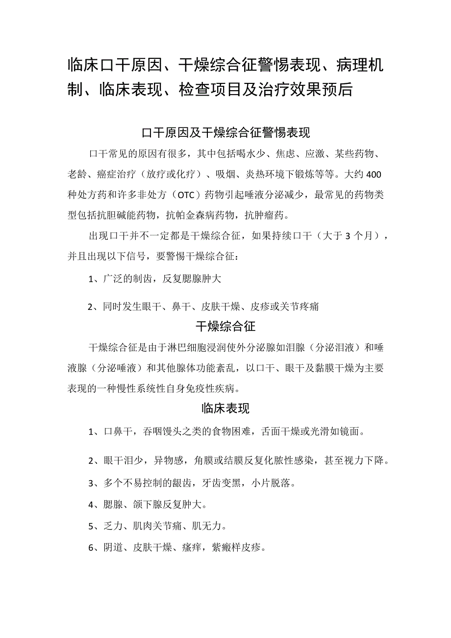 临床口干原因干燥综合征警惕表现病理机制临床表现检查项目及治疗效果预后.docx_第1页