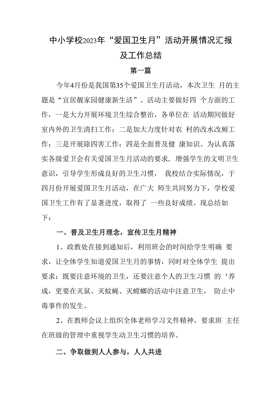 中小学校2023年爱国卫生月活动开展情况汇报及工作总结3篇.docx_第1页