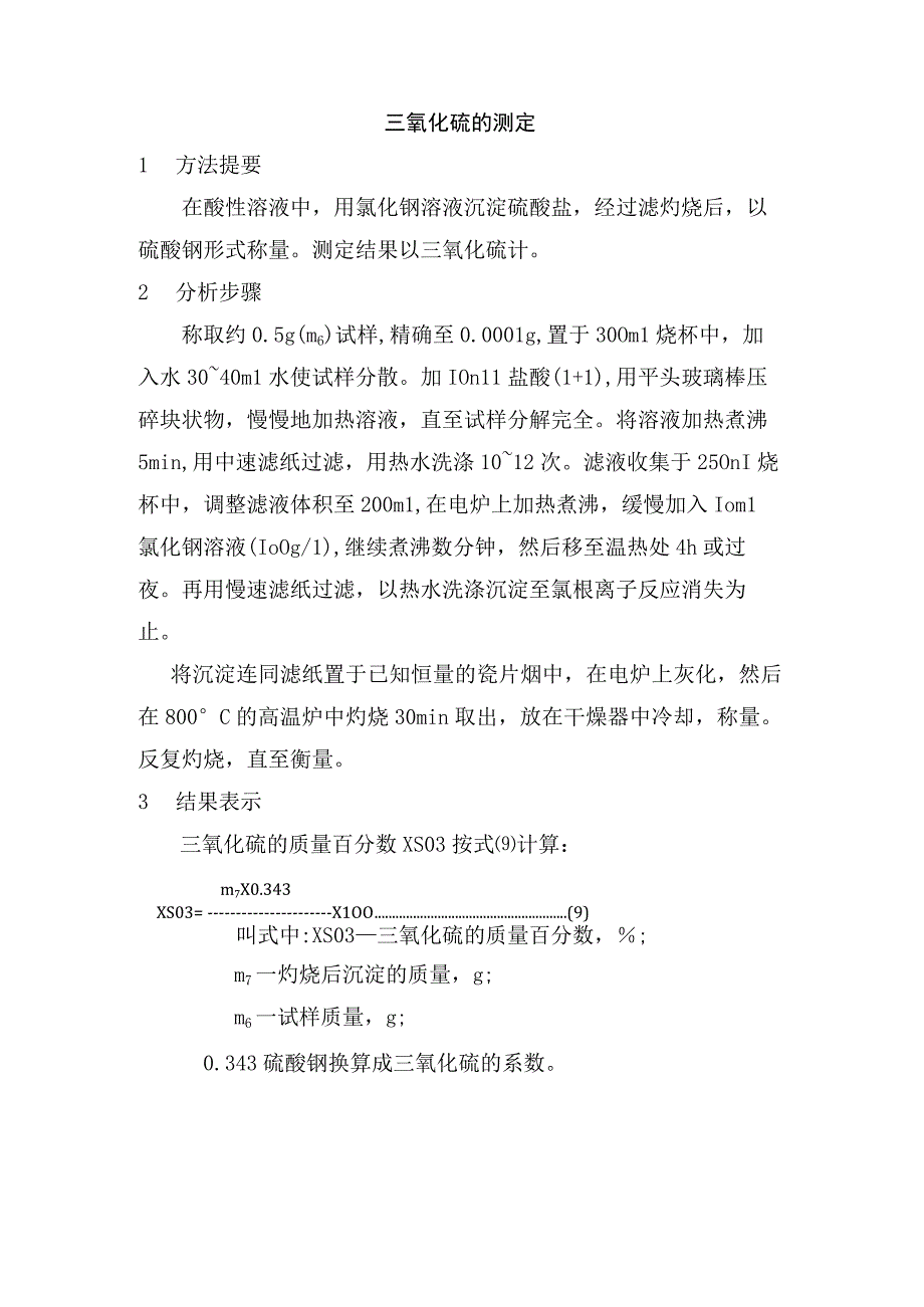 三氧化硫的测定.docx_第1页