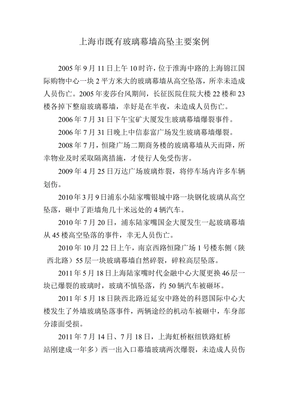 上海市既有玻璃幕墙高坠主要案例汇编.docx_第1页