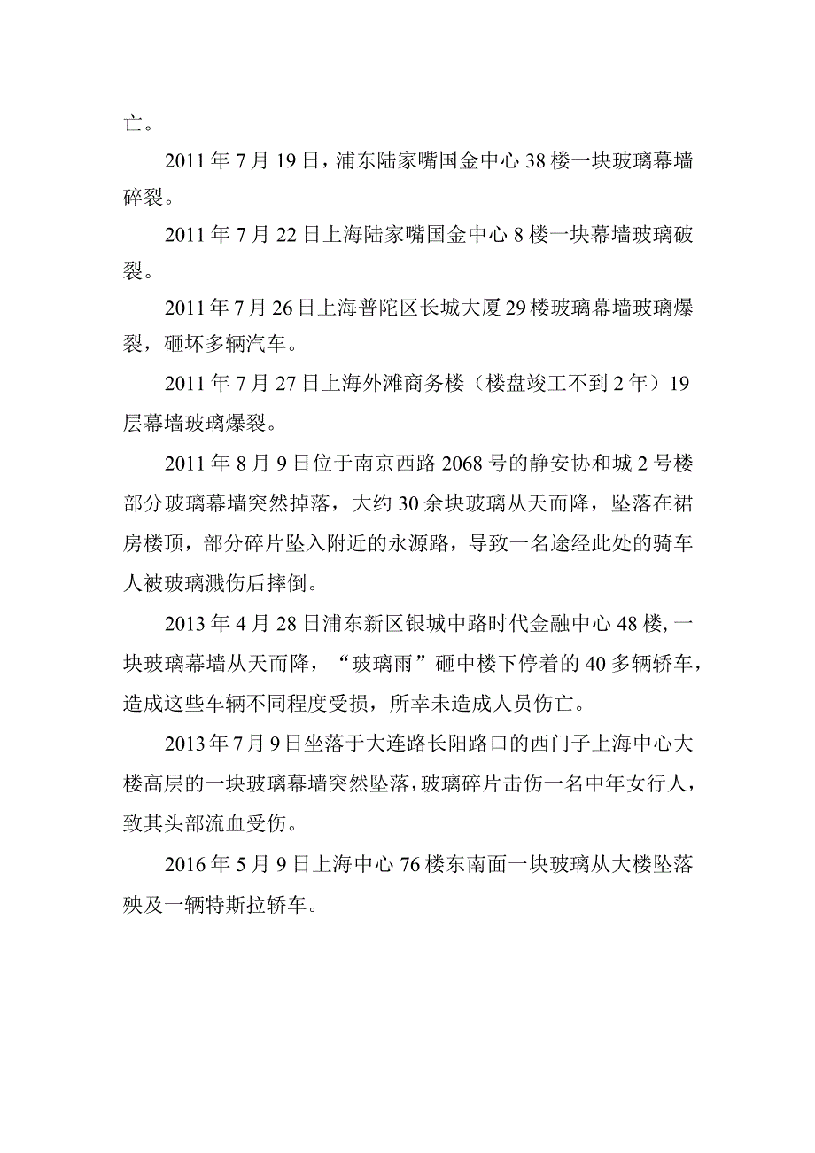 上海市既有玻璃幕墙高坠主要案例汇编.docx_第2页