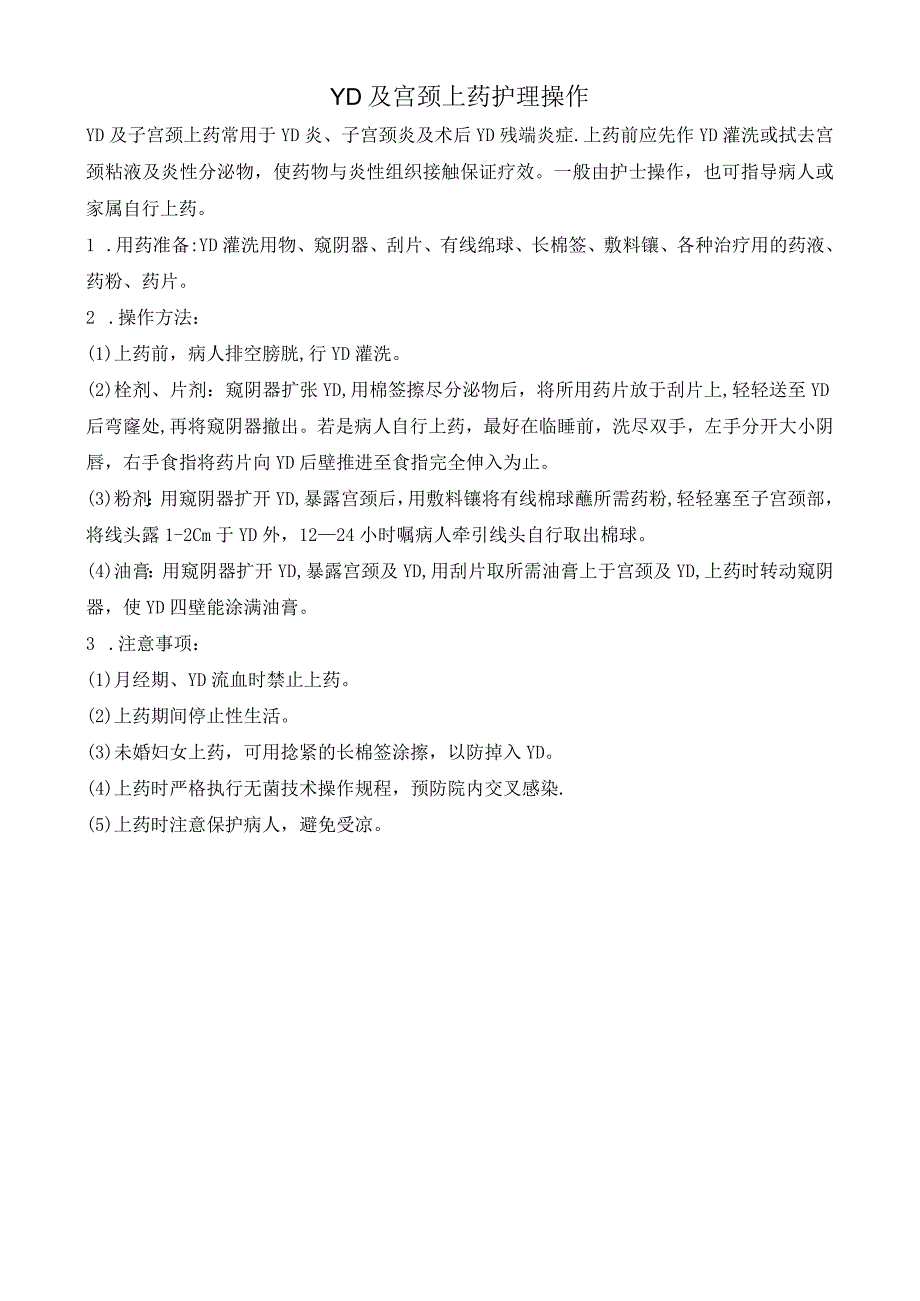 YD及宫颈上药护理操作.docx_第1页