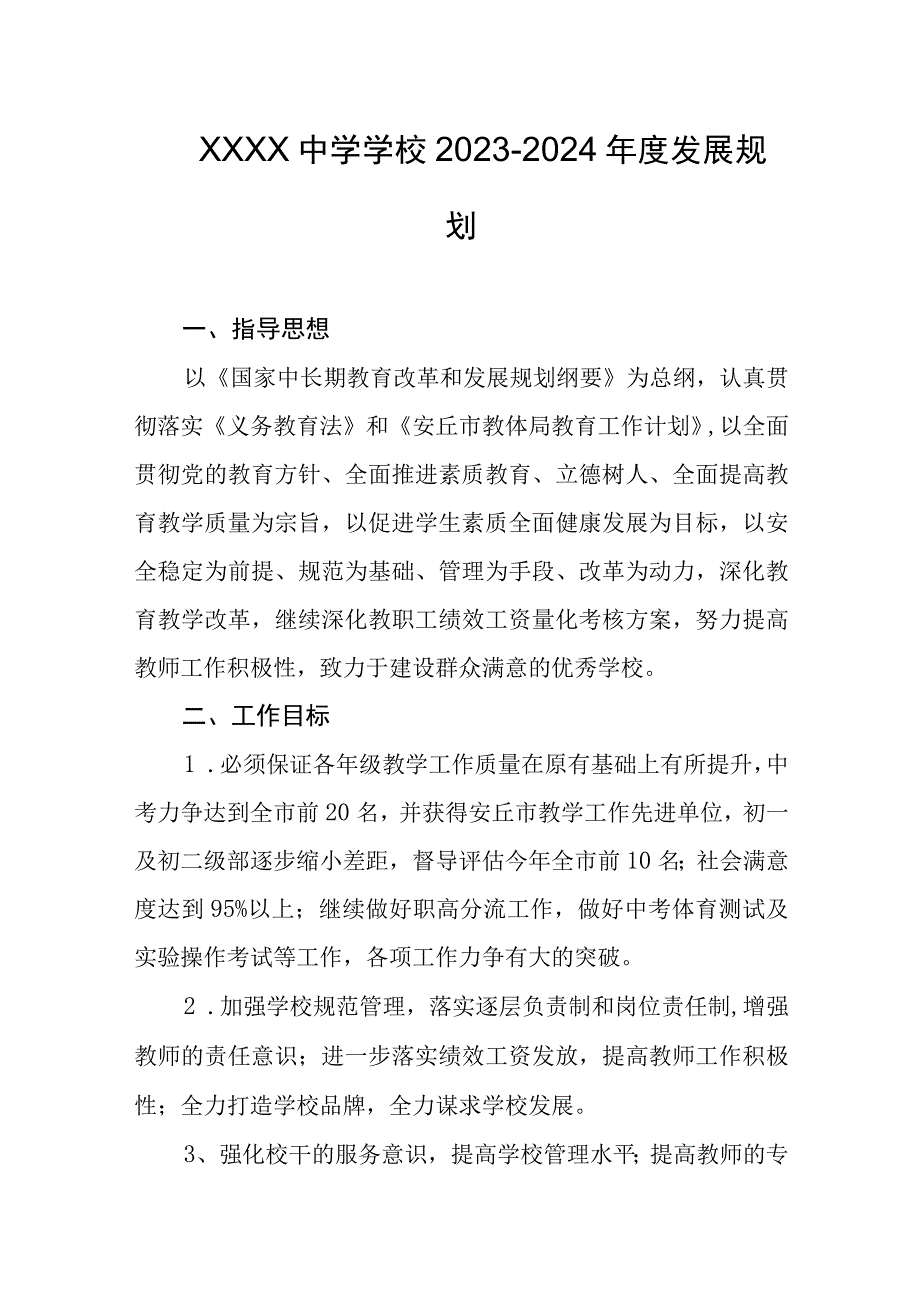 中学学校20232024年度发展规划.docx_第1页