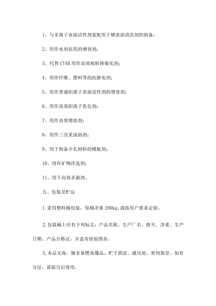 丙撑基双（十四烷基聚氧乙烯聚氧丙烯嵌段基溴化铵）产品简介及应用.docx_第2页