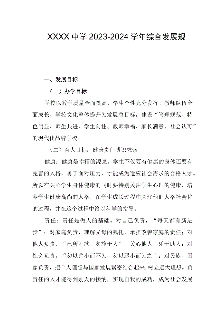 中学20232024学年综合发展规划.docx_第1页