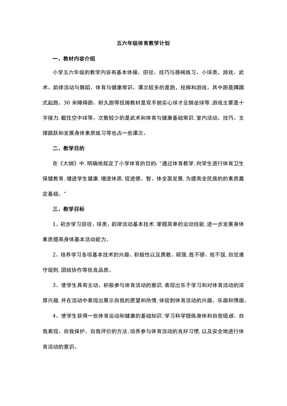 《小学五六年级体育》教学计划.docx_第1页