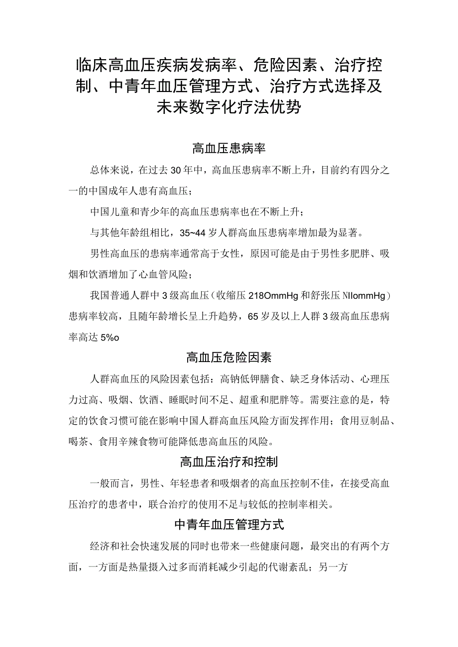 临床高血压疾病发病率危险因素治疗控制中青年血压管理方式治疗方式选择及未来数字化疗法优势.docx_第1页