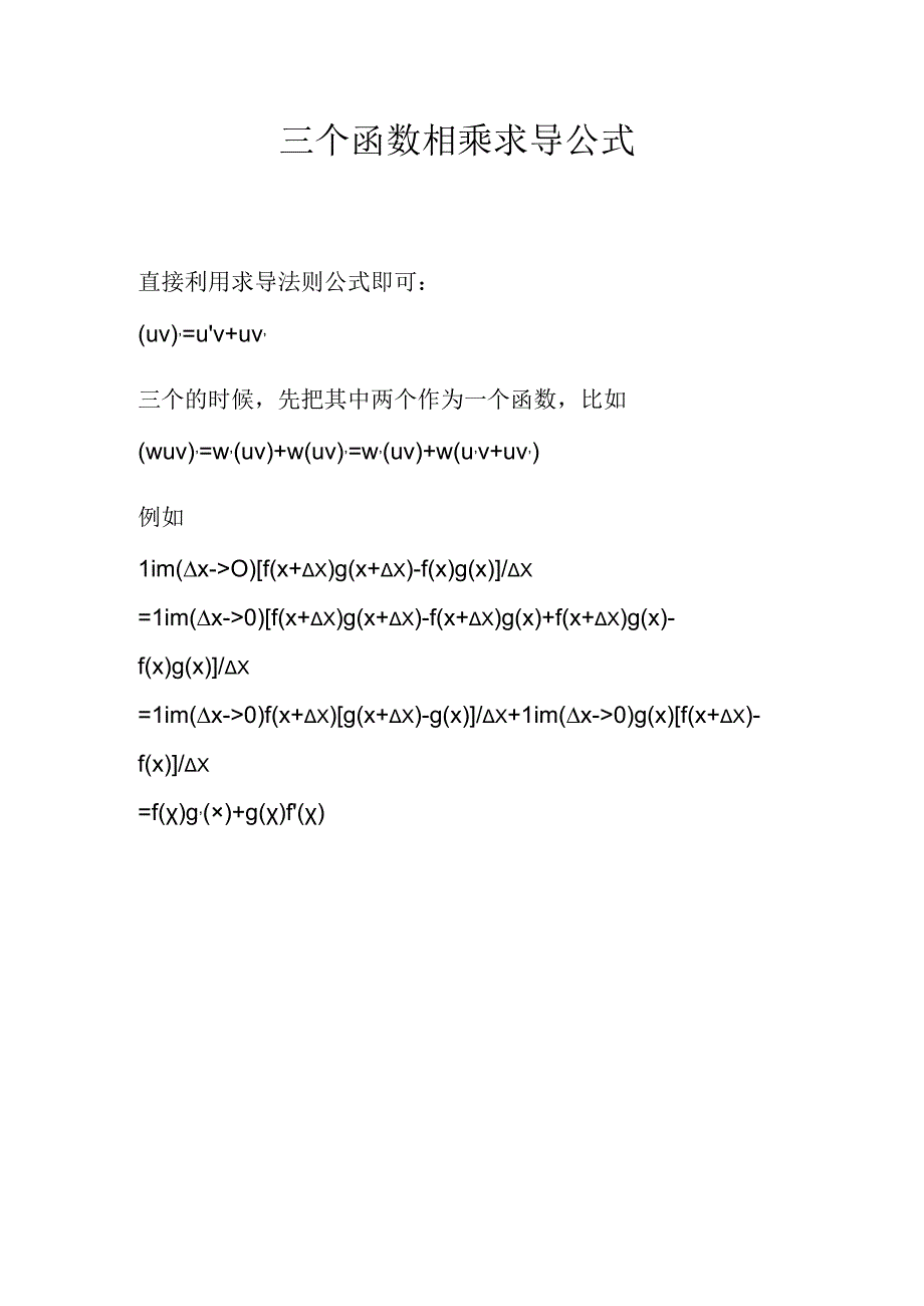 三个函数相乘求导公式.docx_第1页