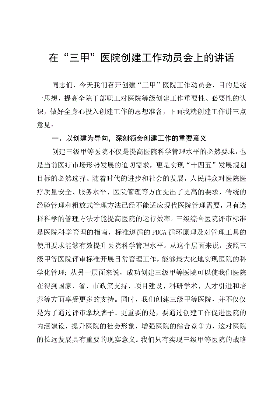 三甲医院创建工作动员会讲话稿.docx_第1页