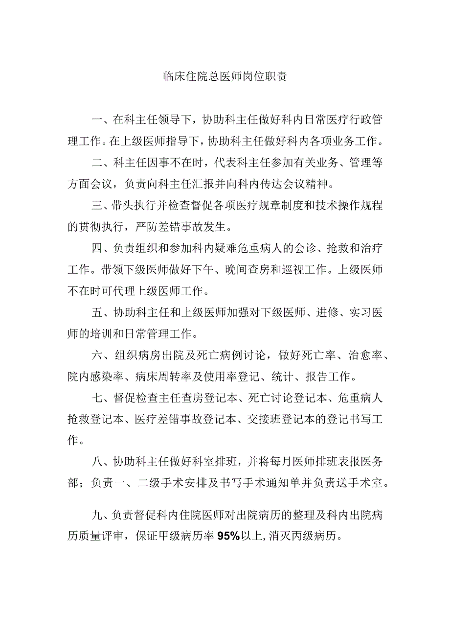 临床住院总医师岗位职责.docx_第1页