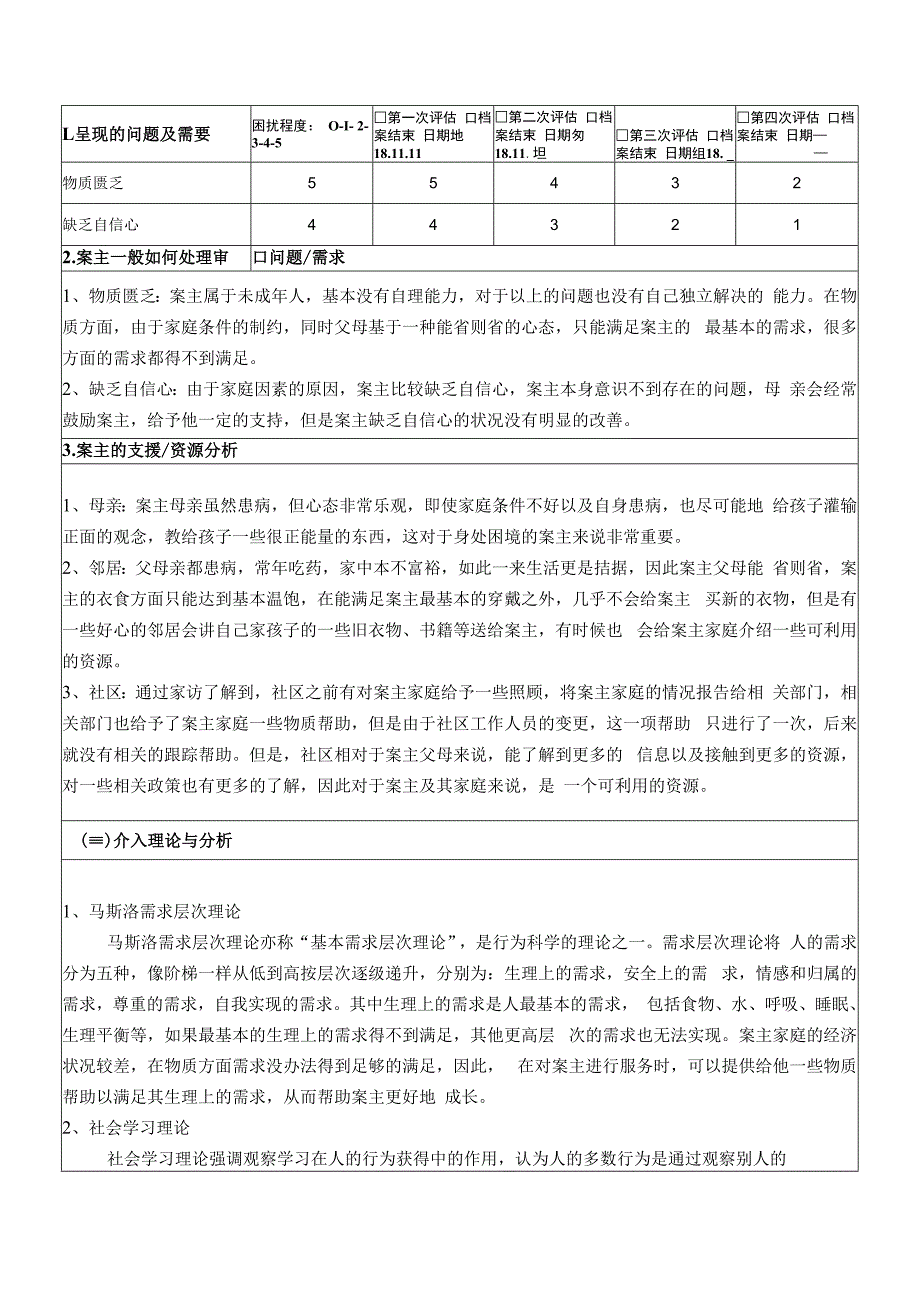 个案预估与介入计划表案例0021：青少年自信心提升个案服务.docx_第2页