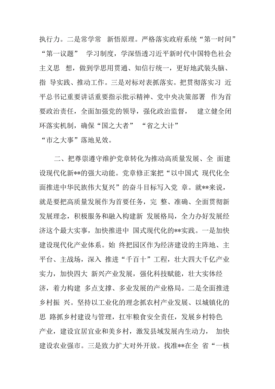 专题党课：把尊崇遵守维护党章落实到政府工作各领域全过程.docx_第2页