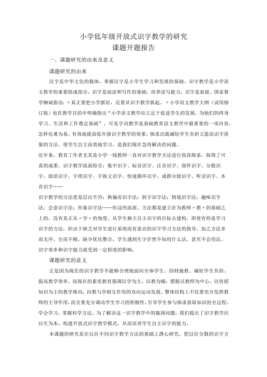 《小学低年级开放式识字教学的研究》课题开题报告.docx_第1页