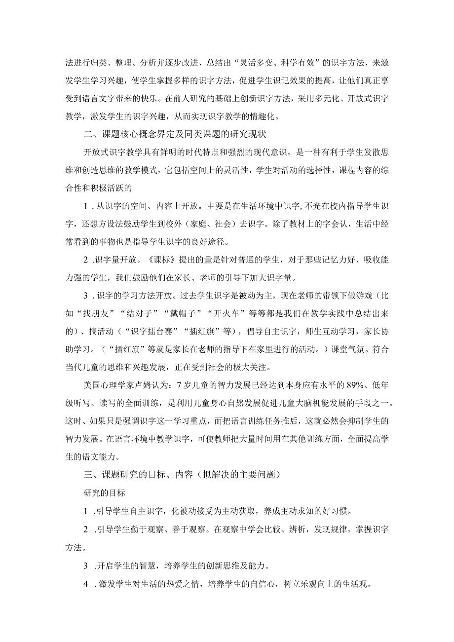 《小学低年级开放式识字教学的研究》课题开题报告.docx_第2页