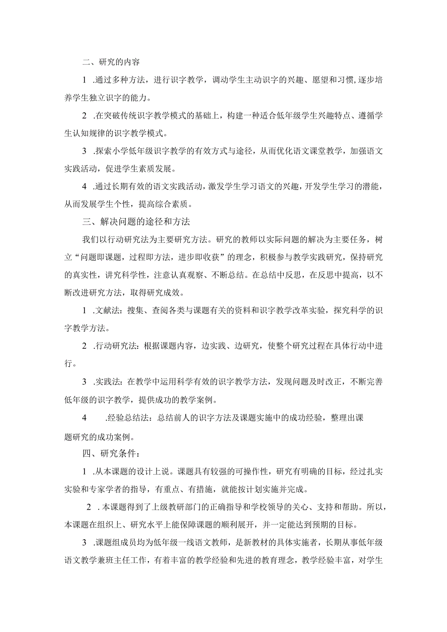 《小学低年级开放式识字教学的研究》课题开题报告.docx_第3页