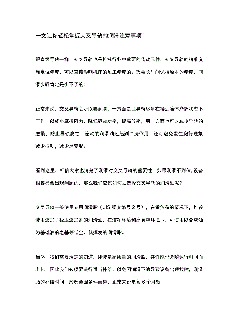 一文让你轻松掌握交叉导轨的润滑注意事项！.docx_第1页