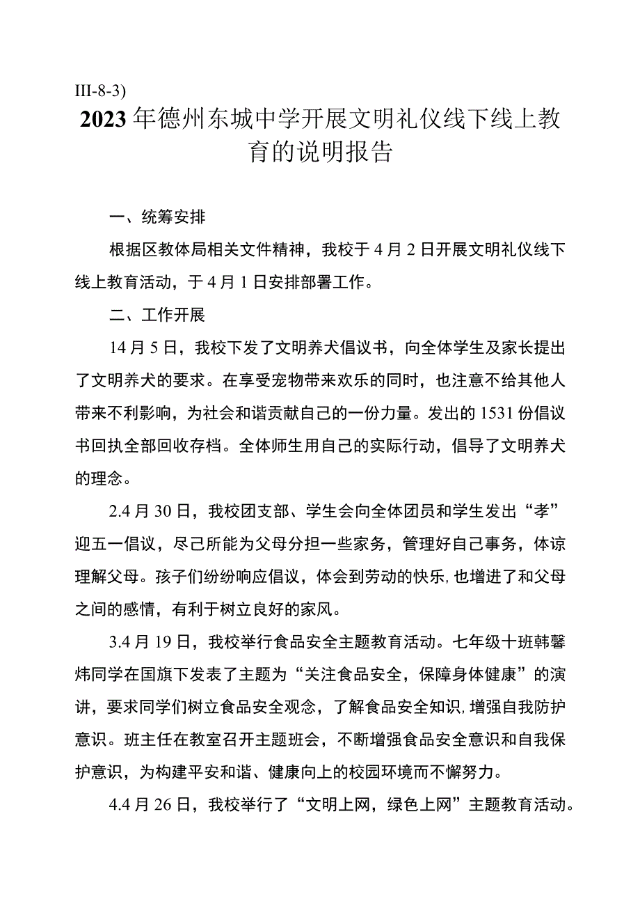 Ⅲ83) 东城中学开展文明礼仪线下线上教育的说明报告.docx_第1页