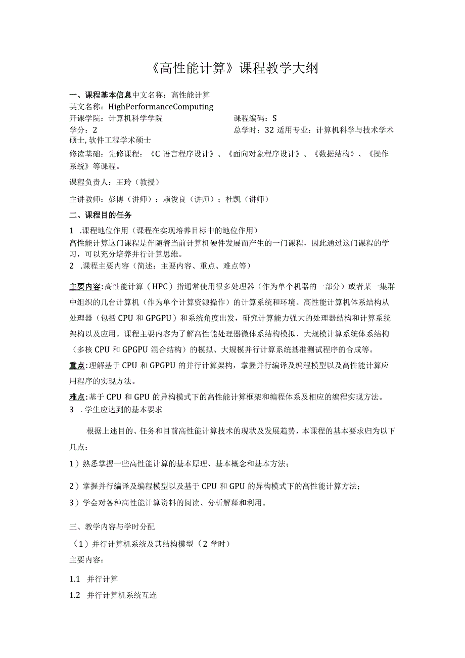 《高性能计算》课程教学大纲.docx_第1页