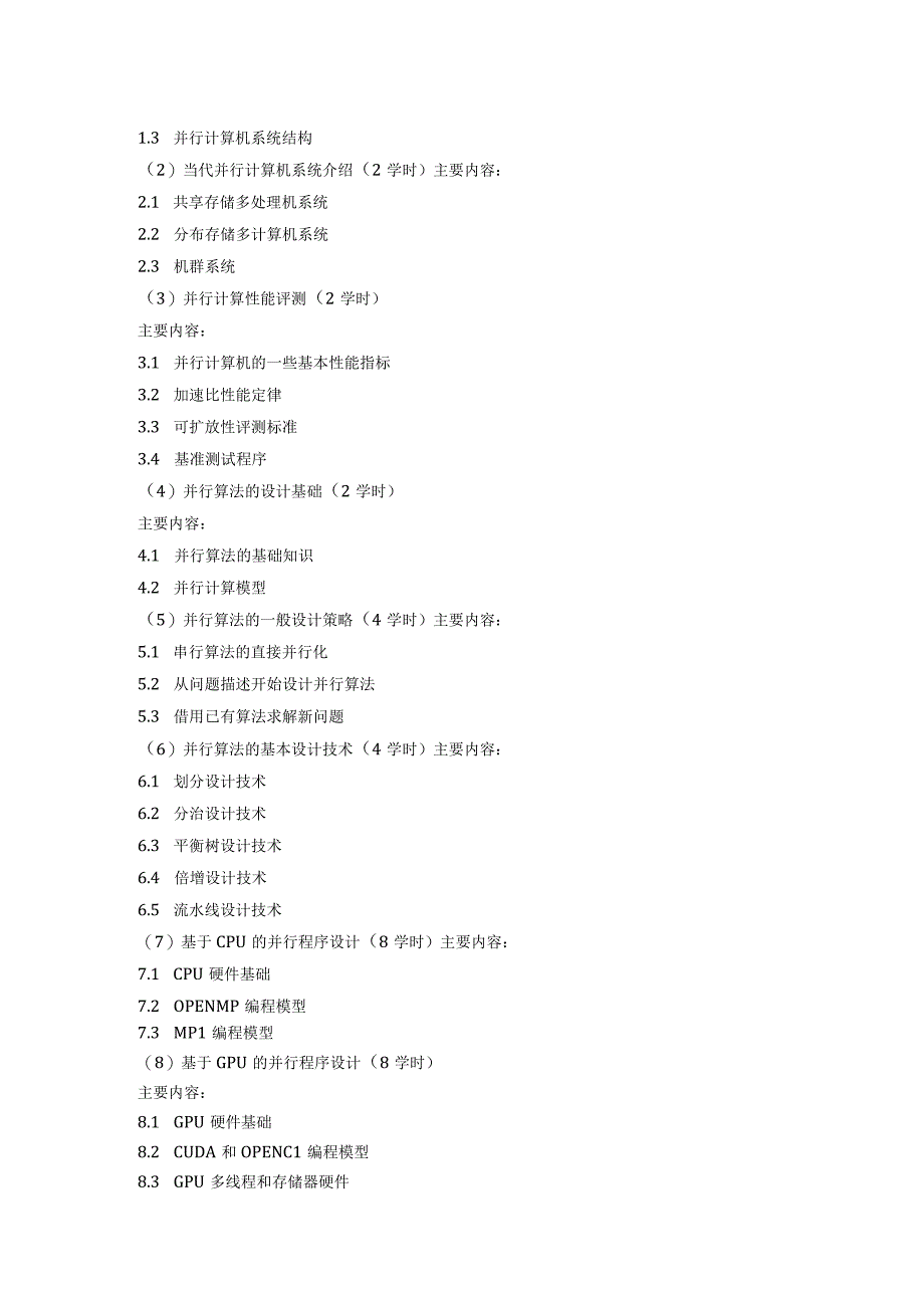 《高性能计算》课程教学大纲.docx_第2页