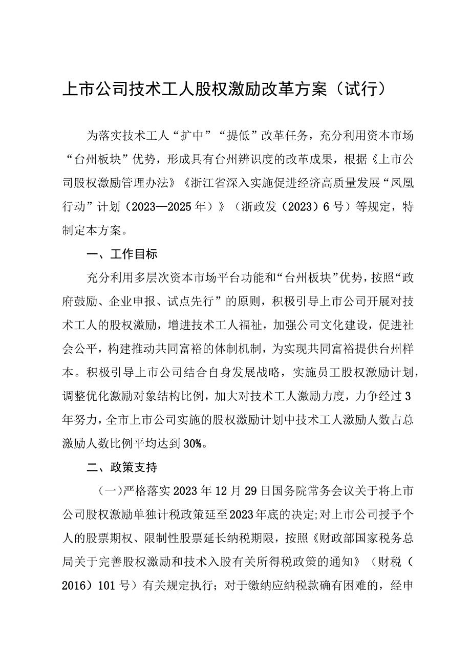 上市公司技术工人股权激励改革方案（试行）.docx_第1页