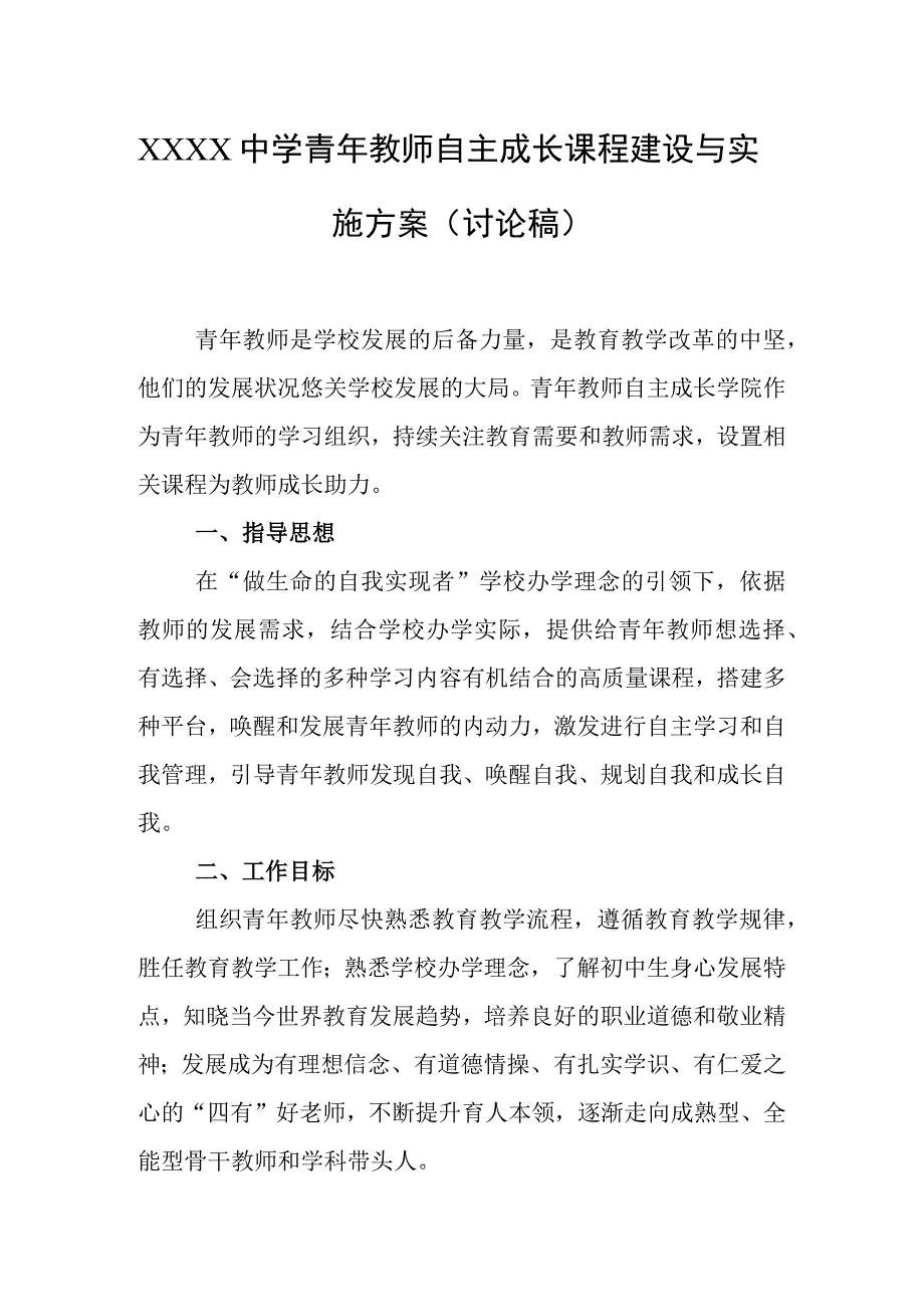 中学青年教师自主成长课程建设与实施方案（讨论稿）.docx_第1页