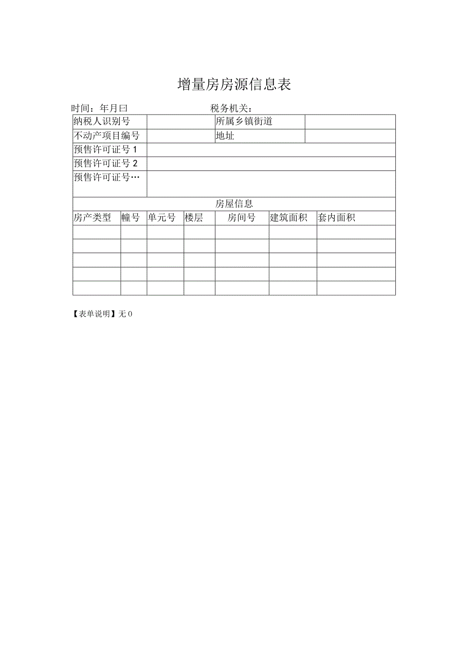 《增量房房源信息表》.docx_第1页